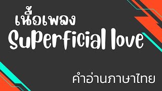 เนื้อเพลงคำอ่านภาษาไทยเพลง Superficial love / Ruth B.