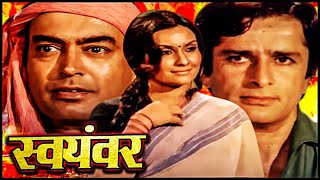 Full Movie | Swayamvar - स्वयंवर 1980 | संजीव कुमार | शशि कपूर | मौसमी चटर्जी | Comedy Hindi Movies