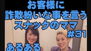 こじらせハスキー「お客様にほとんど詐欺まがいな事を言うスナックのママ」＃31