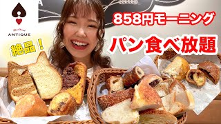 【アンティーク】858円でパン食べ放題！神コスパで最高のモーニングでした🥐【大食い】【モッパン】