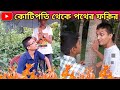 ইট পাগলের জীবনের গল্প এবং সম্পদের লোভ | Social Reality | Nahid Media