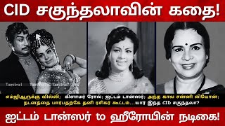 எம்ஜிஆருக்கு வில்லி;  கிளாமர் ரோல்; டான்ஸர்; CID Sakunthala Real Life Story |  Sakunthala Dance