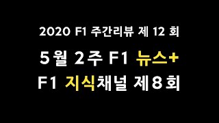 [ 2020 F1 주간리뷰 ] 제 12 회 : 5월 2주 F1 뉴스+ / F1 지식채널 제 8 회