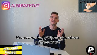 Нелегальная работа в Германии.| Рома Поехавший