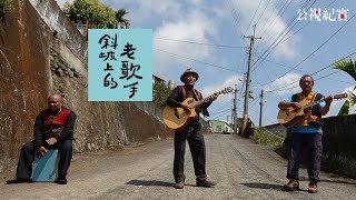 【公視紀實】斜坡上的老歌手Kacalisiyan: Singers from the Mountainsides搶先看｜唱的是最真實的人生