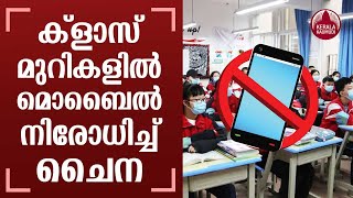 ക്ലാസ് മുറികളില്‍  മൊബൈല്‍ ഫോണ്‍  നിരോധിച്ച് ചൈന | China bans mobiles in classrooms