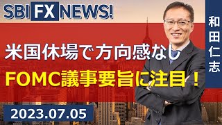 【SBI FX NEWS!】米国休場で方向感なし　FOMC議事要旨に注目！