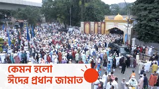 ঈদগাহে ফিরে উচ্ছ্বাসের ঈদ | Eid Prayer Held