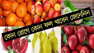 বেদানা পেয়ারা নাশপাতি কমলা আপেল কোন ফল কোন রোগের মহৌষধ হিসেবে কাজ করে জেনেনিন