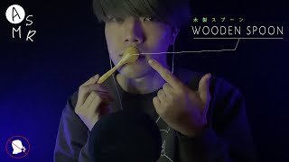 ASMR│ The very popular wooden spoon triggers（No talking）人気の木製スプーンで眠ってください🥄マウスサウンド/タッピング/mouth sounds