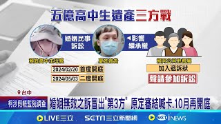 爭遺產繼承! 5億高中生開民事庭 \