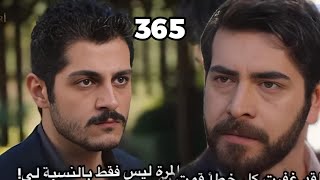 الحلقه 365/مسلسل زهور الدم/باران بيطرد فيرات من القصر