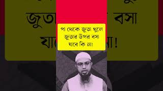 পা থেকে জুতা খুলে জুতার উপর বসা যাবে কি না pa thekhe juta khule jutar upor bosa jabe ki na