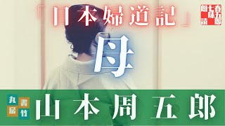 【朗読】山本周五郎アワー『日本婦道記　母』　　　読み手七味春五郎／発行元丸竹書房