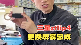 粉丝寄修三星zflip4更换总成：上午咨询修复折痕，下午屏就漏液。