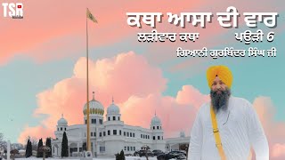 Asa Di Vaar | Pauree 6 | Katha | Giani Gurbinder Singh Canada | Gurdwara Khalsa Prakash