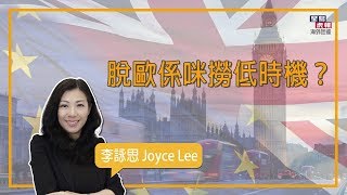 【李詠思專欄】脫歐係咪撈底時機？