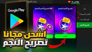 مبروك للجميع افضل طريقة لشحن تصريح النجم للجميع مجانا😍😍بدون ماتدفع ولا دولار واحد 🤑#fcmobile