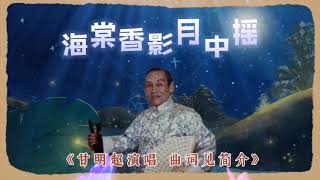 地水南音《海棠香影月中摇》甘明超演唱（曲词见简介）