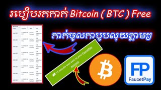 រកកាក់ Bitcoin Free ✅ចូលកាបូបលុយភ្លាមៗដោយមិនចាំបាច់ដកកាក់