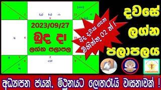 Daily Lagna Palapala | 2023 September 27 | දැඩි කැපවීමෙන් සියුම් අධ්‍යාපන ජයක්| ලොතරැයි වාසනාවක්