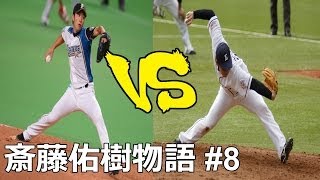 プロスピ2013 斎藤佑樹物語 #8 VS牧田和久