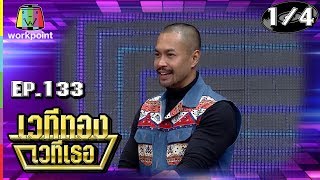 เวทีทอง เวทีเธอ | EP.133 | บ๊วย เชษฐวุฒิ , บิ๊ก ศรุต , เก่ง ชาติชาย  | 7 ต.ค. 61 [1/4]