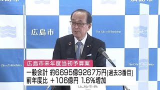 市長選控え”骨格予算”　広島市の来年度予算案６７００億円　サミット費用など過去３番目の規模 (2023/02/08 11:54)