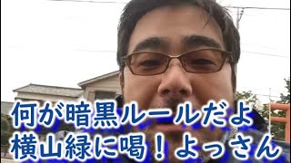 【ふわっち】何が暗黒ルールだよ　横山緑に喝！よっさん　2020 8 18