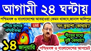 🔴 Live: আগামী ২৪ ঘন্টায় বাংলার কোথায় কোথায় জেলায় কুয়াশার হলুদ সতর্কতা,ঠান্ডা l #bortomankhobor