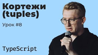 TypeScript / Урок 8. Tuples (Кортежи)