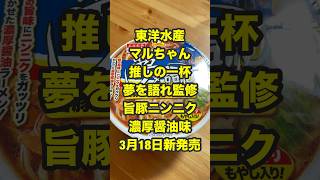 夢を語れ！旨豚ニンニク濃厚醤油味で味わう至福の一杯 東洋水産 マルちゃん 推しの一杯　夢を語れ　旨豚ニンニク濃厚醤油味 #夢を語れ #毎日カップ麺