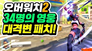 【34명의 영웅 대격변】오버워치2 패치 완벽 정리!