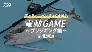 [電動GAME]電動ブリジギング in 北海道