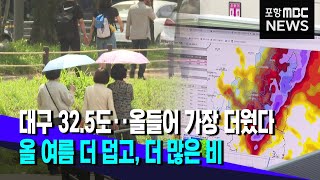 올여름 평년보다 더 덥고, 비 더 온다 (2024.05.23/뉴스데스크/포항MBC)