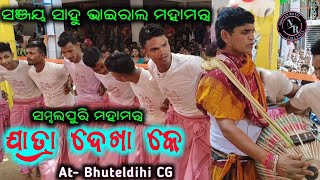 Jatra Dekha Ke !! Sambalpuri Mahamantra !! Sanjay Sahu Turchi !! Adhamunda Kirtan Party