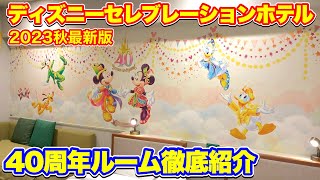 【ディズニーホテル2023秋最新版】セレブレーションホテル ディスカバーの４０周年ドリームーゴーラウンドルームを徹底紹介！お部屋やアメニティー、館内施設を完全レポート！【東京ディズニーリゾート】