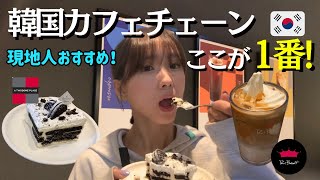 [韓国人🇰🇷Vlog]現地人おすすめ！絶品コーヒー☕️とデザート🍰のカフェチェーン店2選