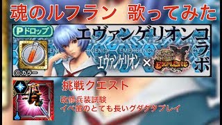 【魂のルフラン歌ってみた！】【MHXR】エヴァンゲリオンコラボ　挑戦クエスト改修兵装試験XF-12EX:零号機型Ⅳプレイ映像と共に【女性が歌う】