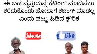 ದಯವಿಟ್ಟು ಇಂಥ ಬಡ ವ್ಯಕ್ತಿಗಳಿಗೆ ಆದಷ್ಟು ಸಹಾಯ ಮಾಡಿ ನನ್ನ ಕೈಯಲ್ಲಾದ ಸಹಾಯ ನಾನು ಮಾಡಿದ್ದೇನೆ🙏🙏😭😭