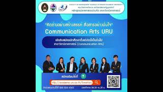 Spot ประชาสัมพันธ์รับสมัครนักศึกษานิเทศศาสตร์ มหาวิทยาลัยราชภัฏอุตรดิตถ์ ปีการศึกษา 2565