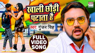 #VIDEO || खाली छौड़ी पटाता है || #GunjanSingh  का  Bhojpuri Song