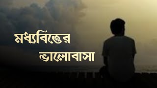 মধ্যবিত্তের নিয়ে অসাধারণ কিছু কথা