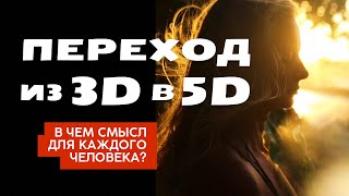 Квантовый переход из 3D в 5D. В чем смысл для каждого человека?