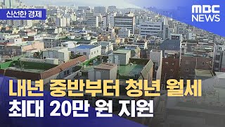 [신선한 경제] 내년 중반부터 청년 월세 최대 20만 원 지원 (2021.11.29/뉴스투데이/MBC)