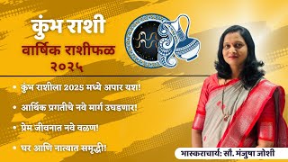 KUMBH Rashi 2025 | AQUARIUS | Aquarius Annual Horoscope 2025 | AQUARIUS Yearly Predictions 2025