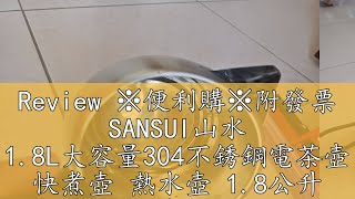 Review ※便利購※附發票 SANSUI山水 1.8L大容量304不銹鋼電茶壺 快煮壺 熱水壺 1.8公升 民宿 飯店