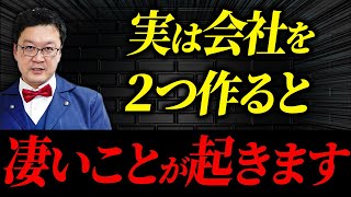 【衝撃】会社を２つ作るだけでとんでもないことになります。個人事業主・経営者の方は絶対見てください。