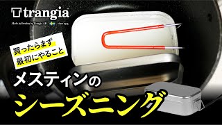 【トランギア】メスティンのシーズニング【買ったら最初にやろう】