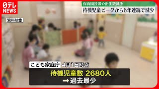 【待機児童】ピークから6年連続で減少、過去最少を更新　保育園設置や出生数減少で